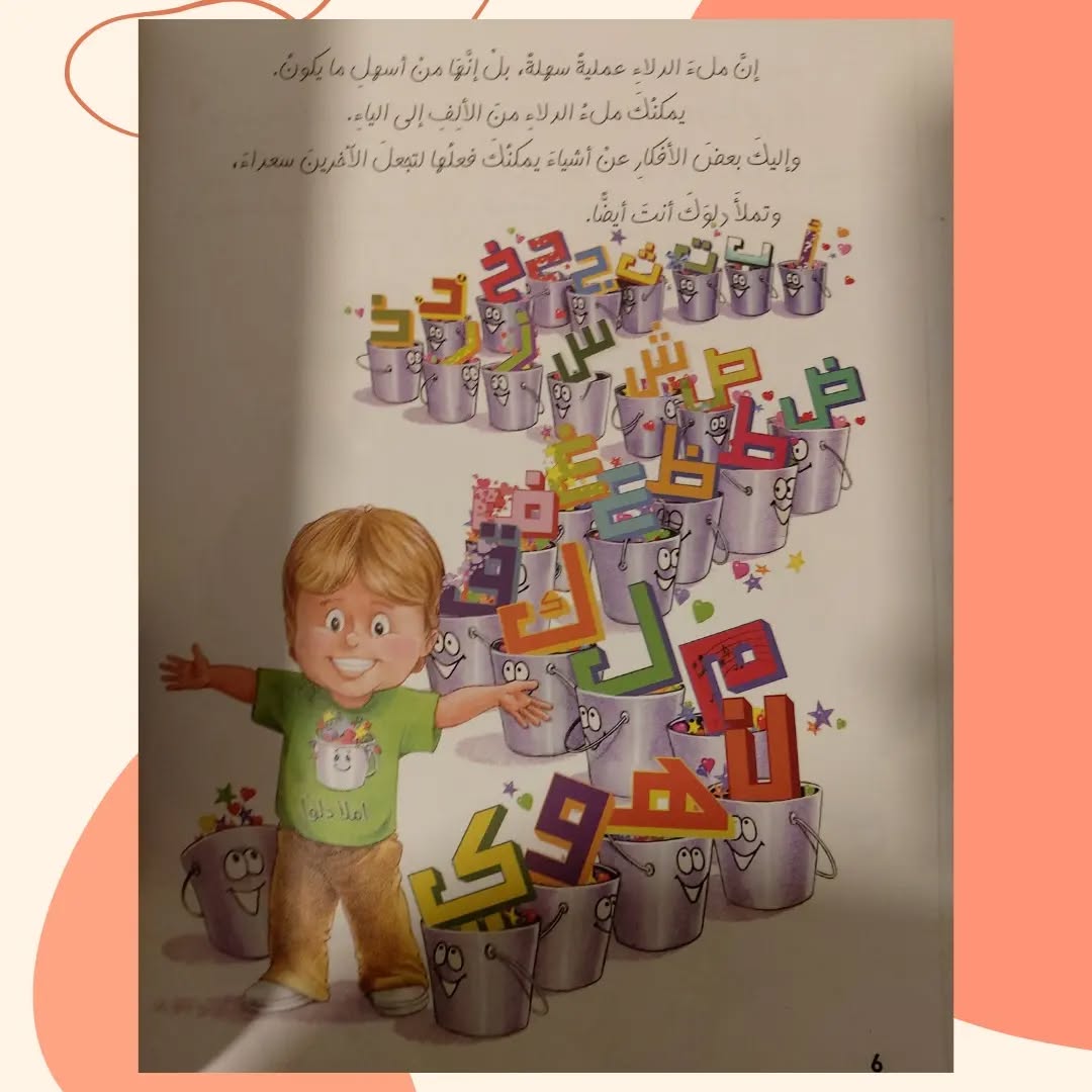 Filling the Buckets - ملء الدلاء