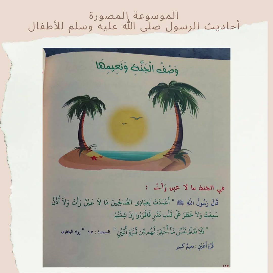 Illustrated Encyclopedia of the Prophet’s Hadiths for Children - الموسوعة المصورة أحاديث الرسول صلى الله عليه وسلم
