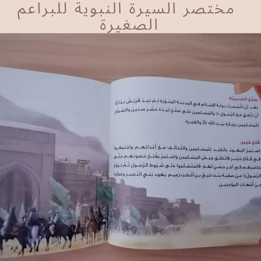 A brief biography of the Prophet for young children - "Concise Biography of the Prophet for Little Buds"