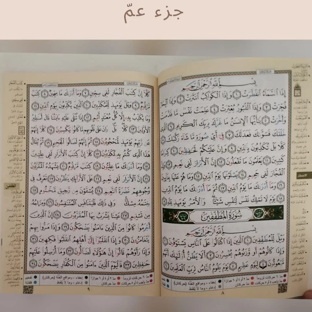 Quran Juz 30 Amma - جزء عَمَّ
