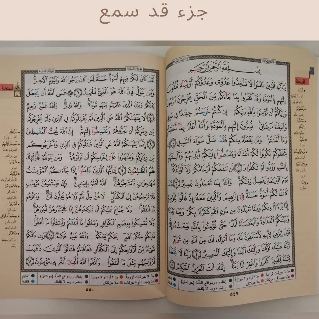 Quran Juz 28
Qadd Sami'-
قَدْ سَمِعَ