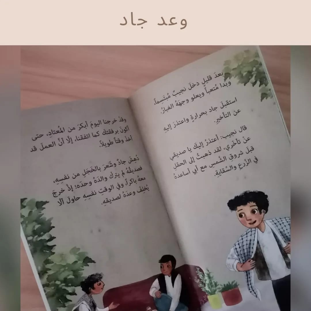 وعدُ جاد - Jads promise
