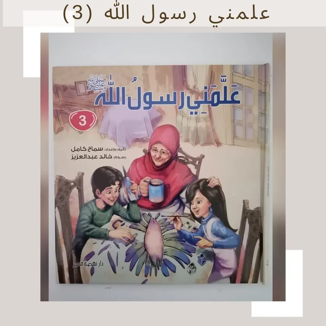 سلسلة علمني رسول الله