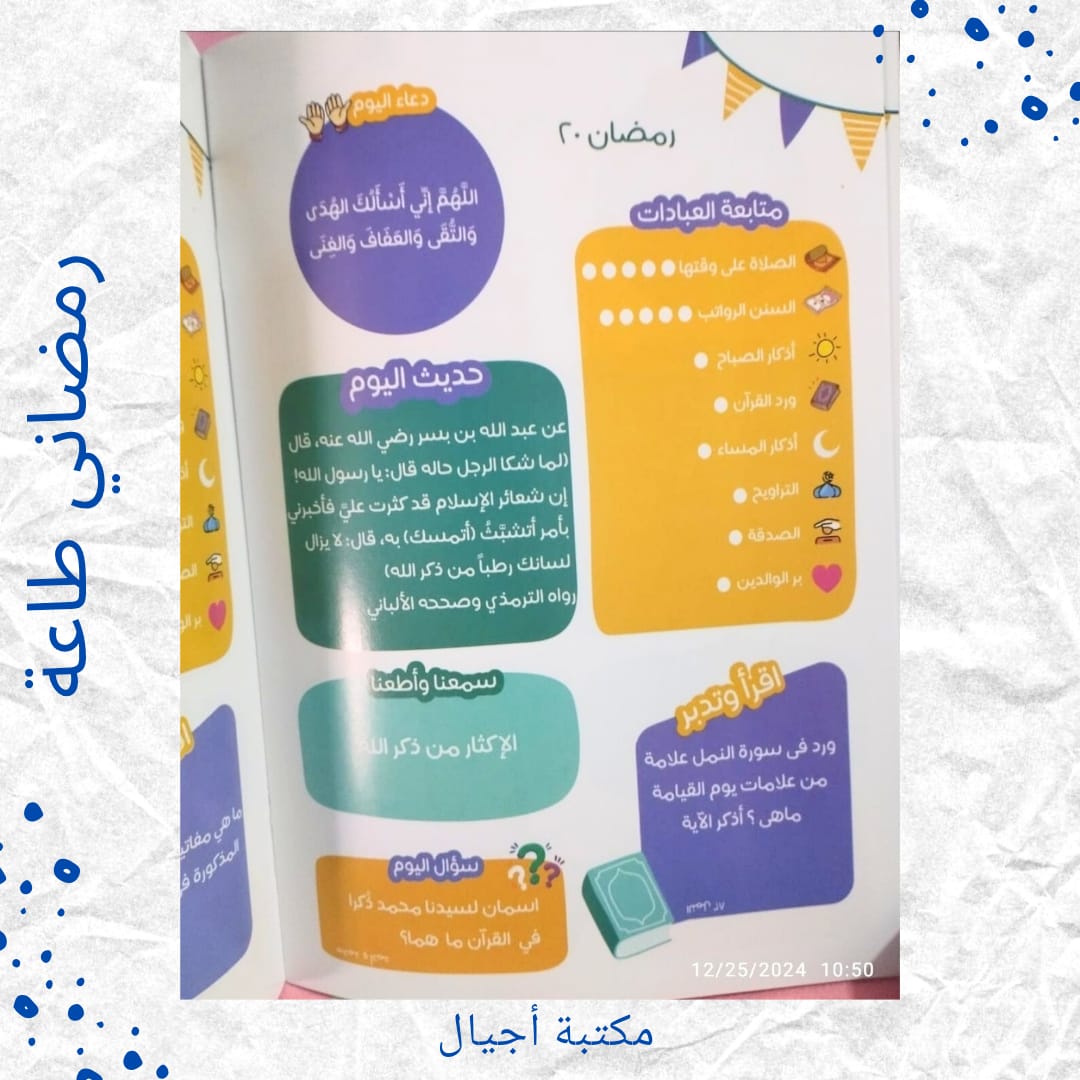 My Ramadan Obedience Planner - مفكرة رمضاني طاعة 🌙