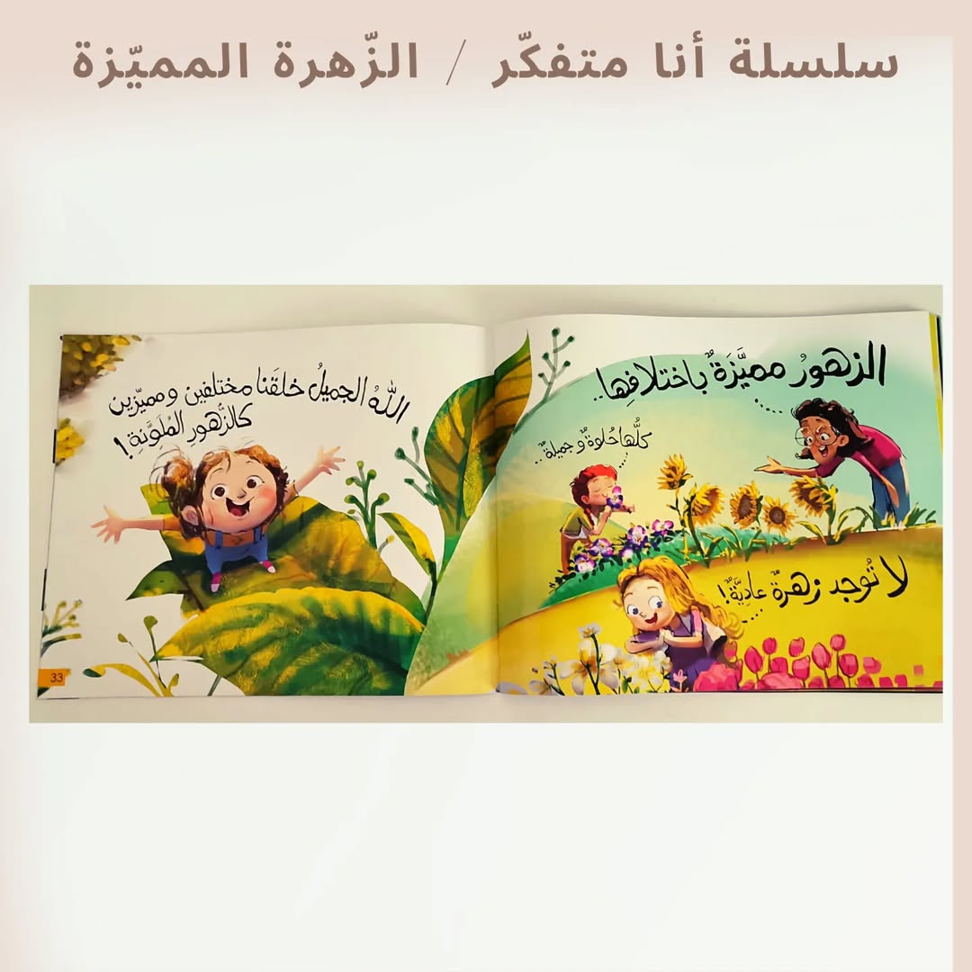 I'm a Thinker Serie / The Unique Flower - سلسلة أنا متفكر / الزهرة المميزة