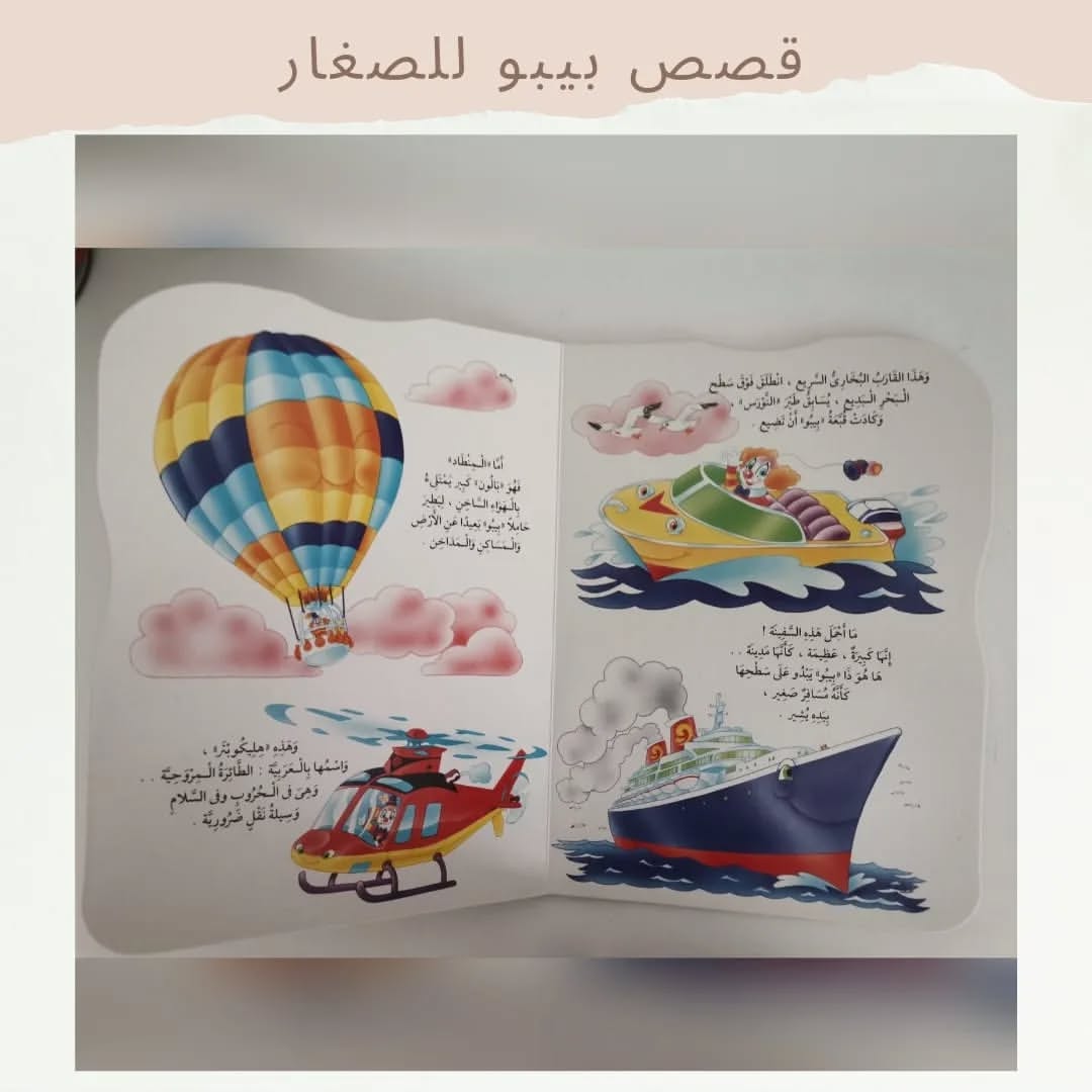 Bibo And Transportation - بيبو ووسائل المواصلات