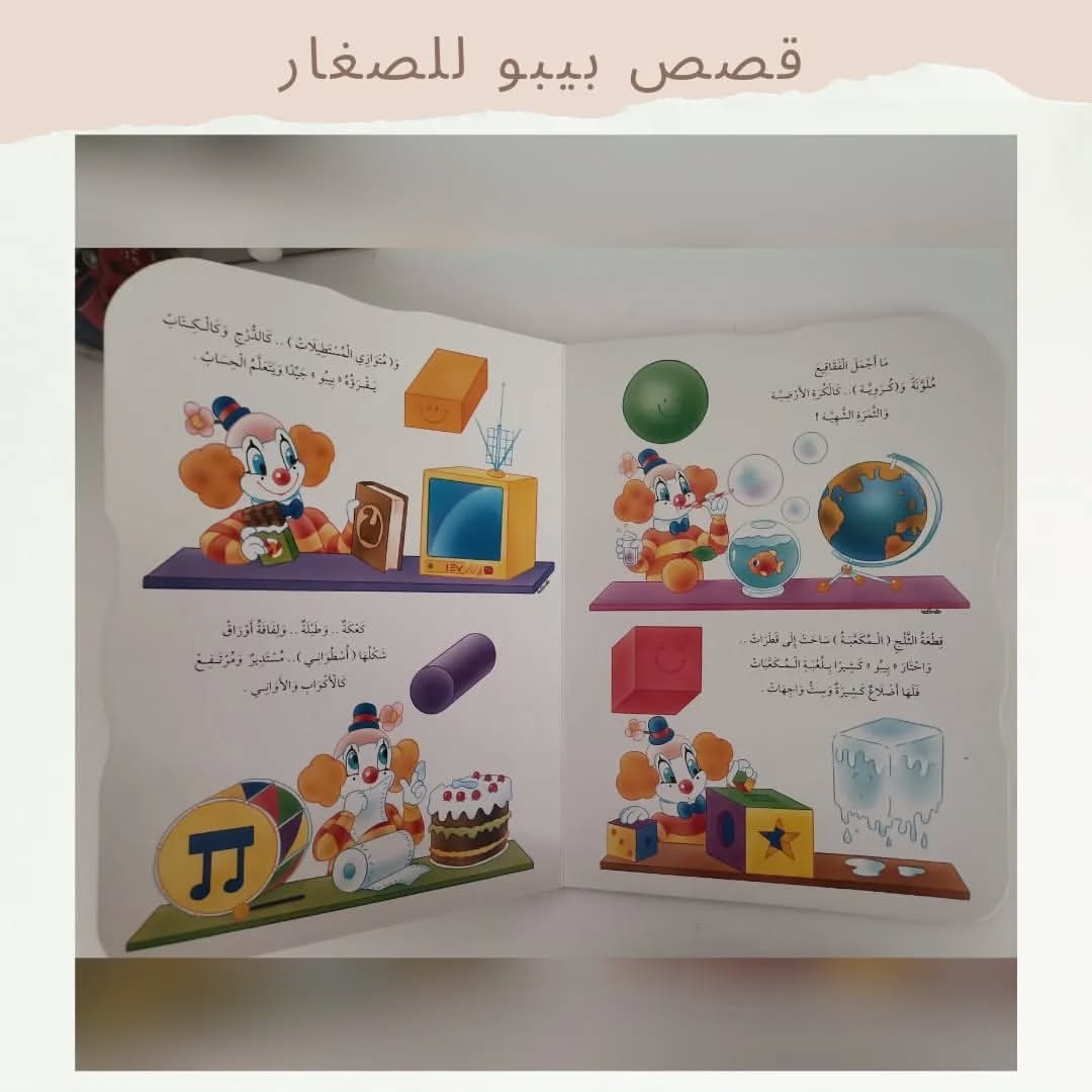 Bibo And Shapes - بيبو وأشكال الأشياء
