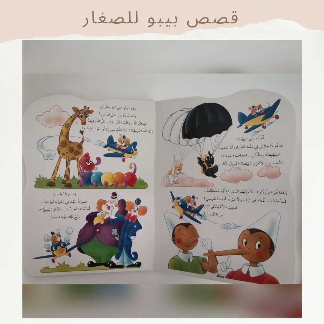 Bibo and Opposites - بيبو والأشياء المعكوسة