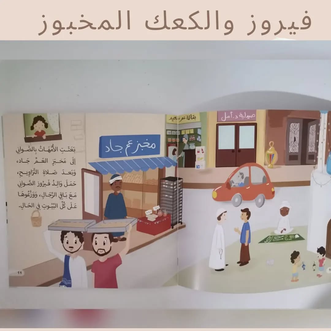 Fayrouz and the Baked Cookies - فيروز والكعك المخبوز