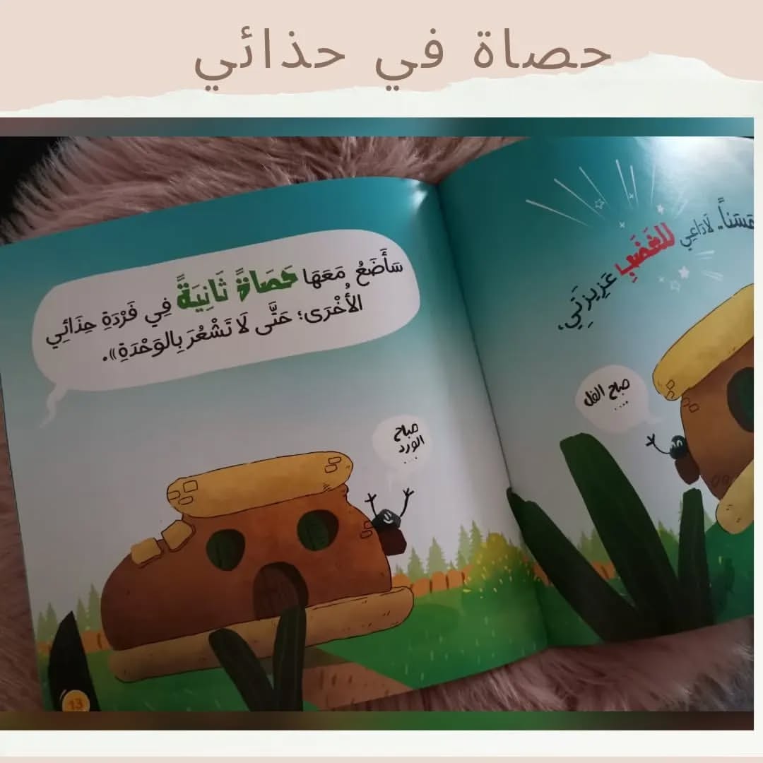 A Pebble in My Shoe - حصاة في حذائي