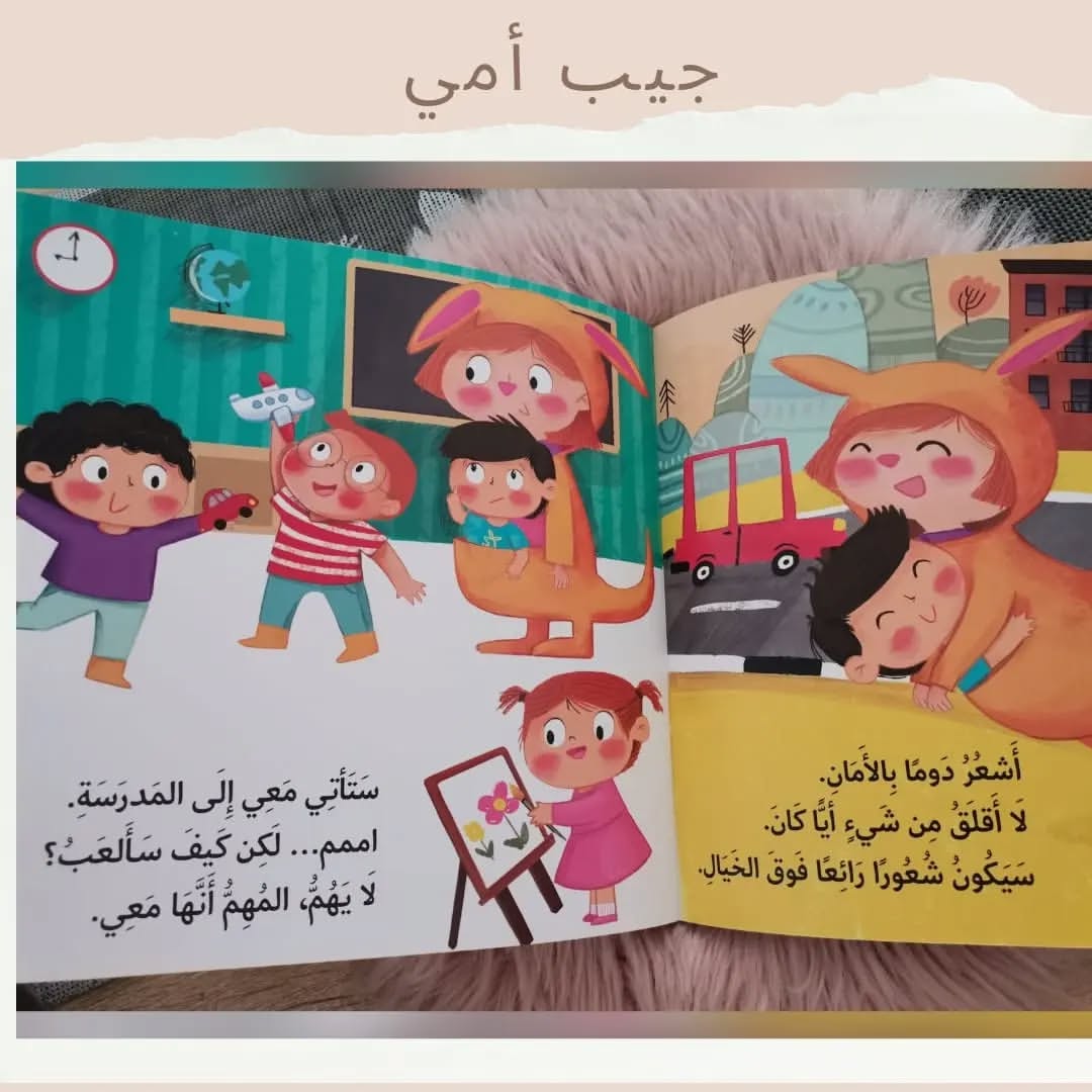 Mom's Pocket - جيب أمي