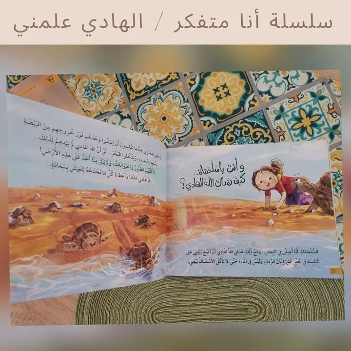 I Am a Thinker Series - سلسلة أنا متفكر/ الهادي علمني