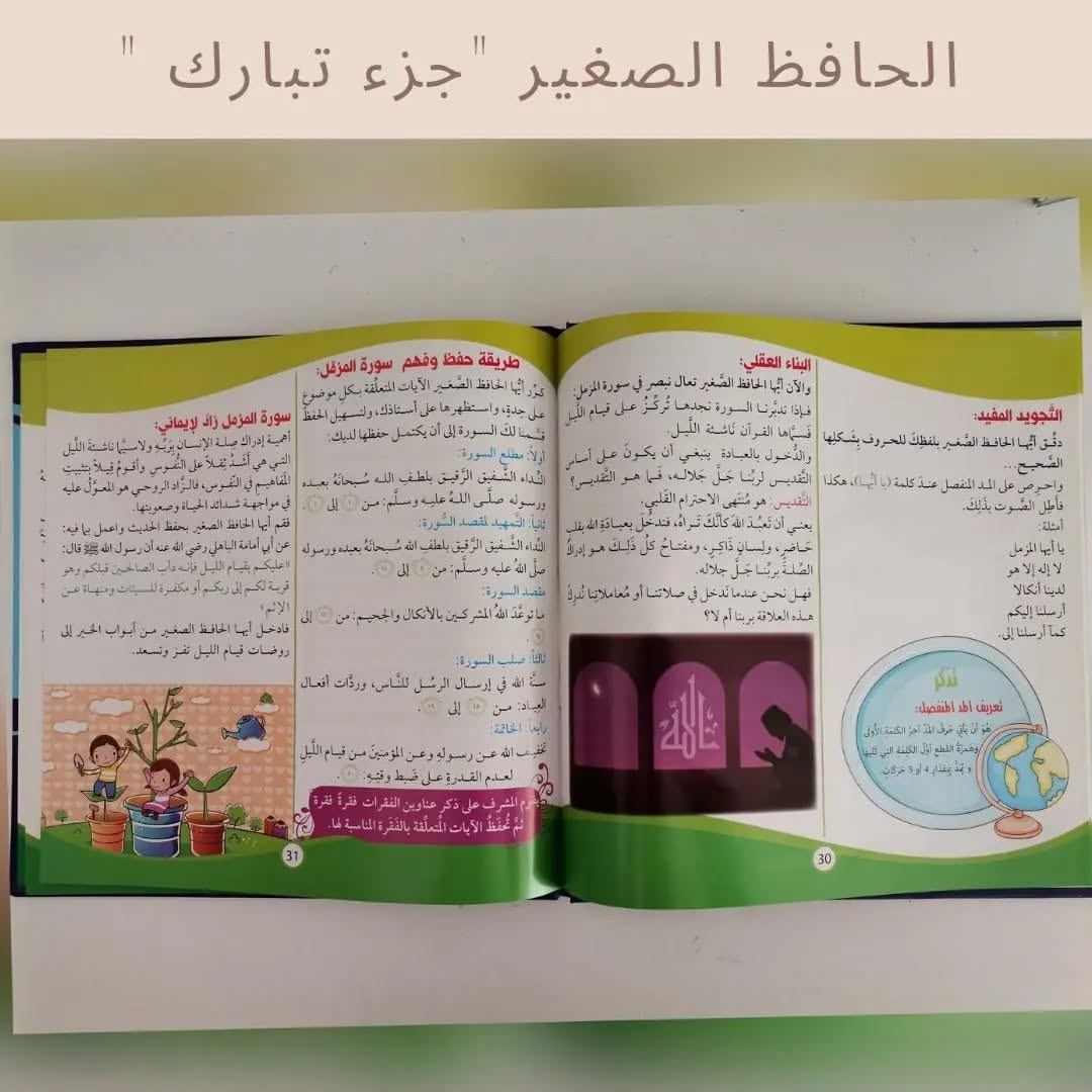 The Little Memorizor — Juz’ Tabarak - الحافظ الصغير (جزء تبارك)