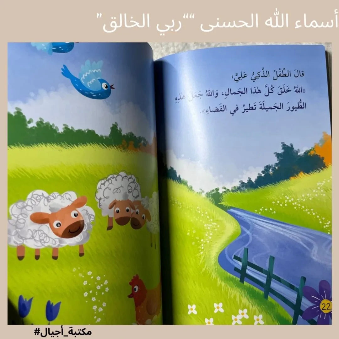 Les Beaux Noms d’Allah – Mon Seigneur est le Créateur - أسماء الله الحسنى "ربي الخالق "