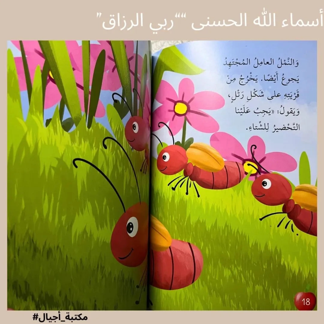 Les beaux noms d'Allah – Mon Seigneur est Celui qui pourvoit - أسماء الله الحسنى "ربي الرّزّاق "