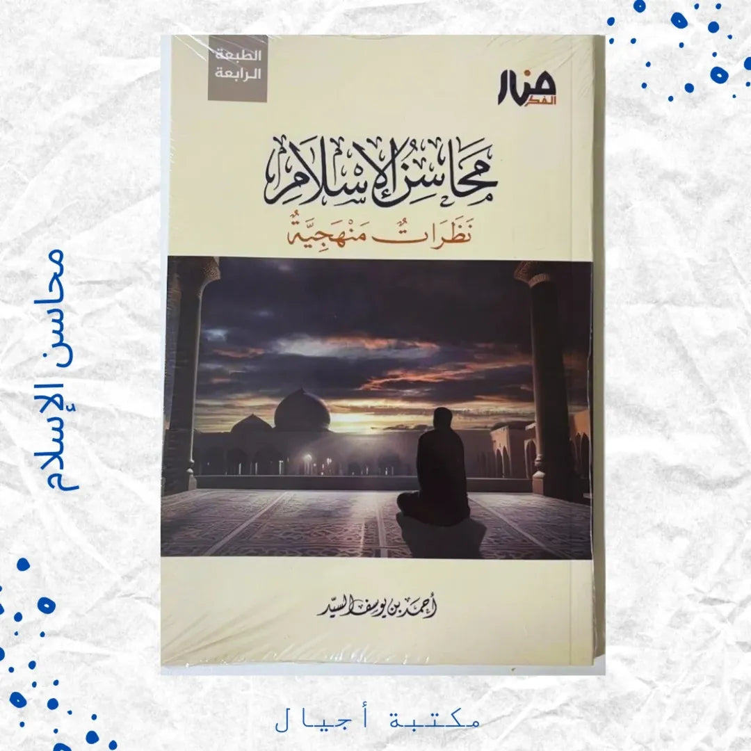 Merits of Islam - محاسن الإسلام