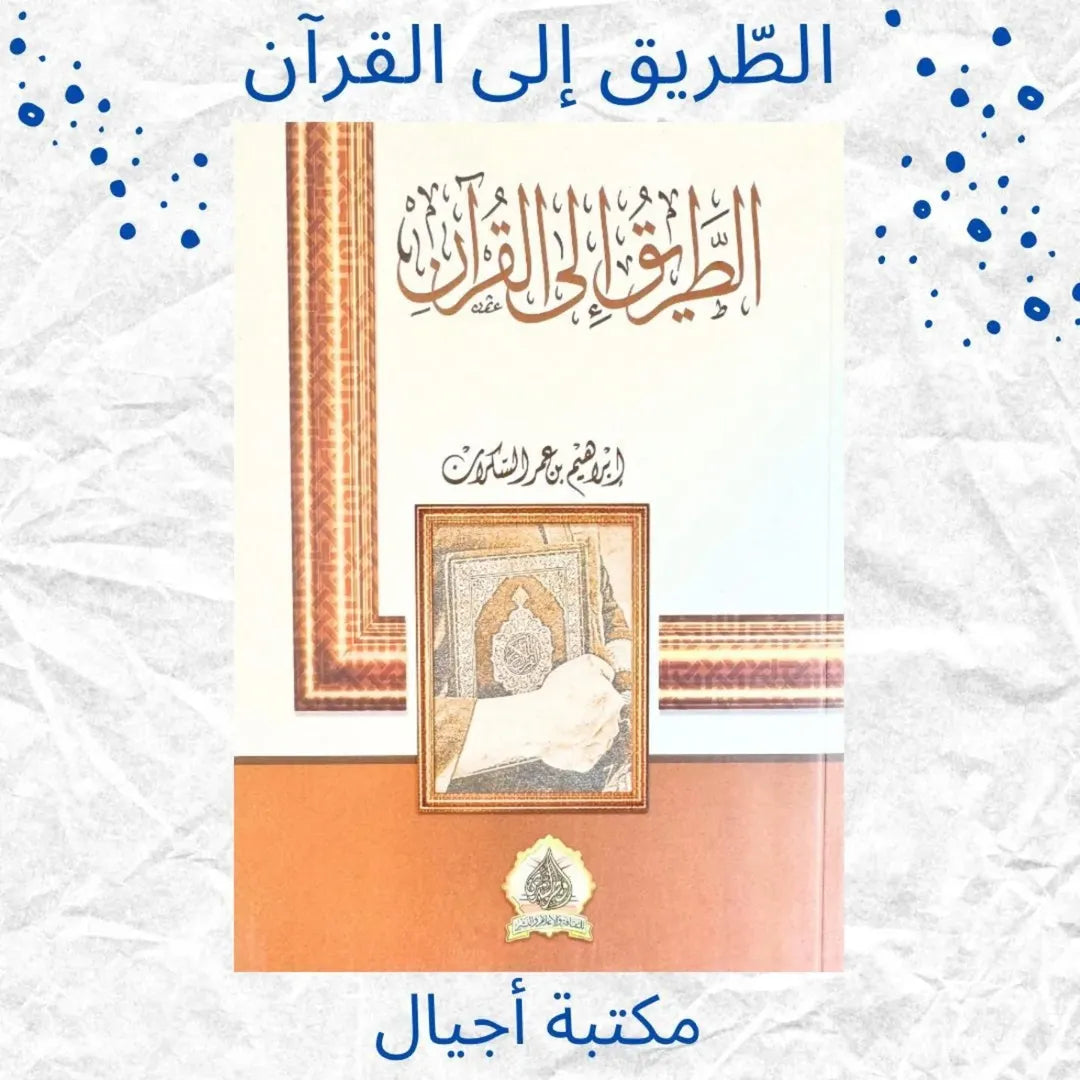 The Road to the Qur’an - الطريق إلى القرآن