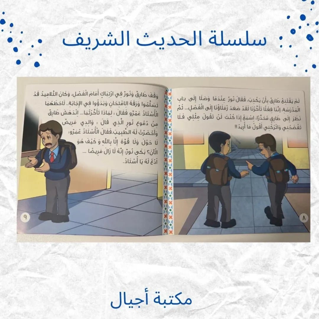 The Noble Hadith Series - سلسلة الحديث الشريف