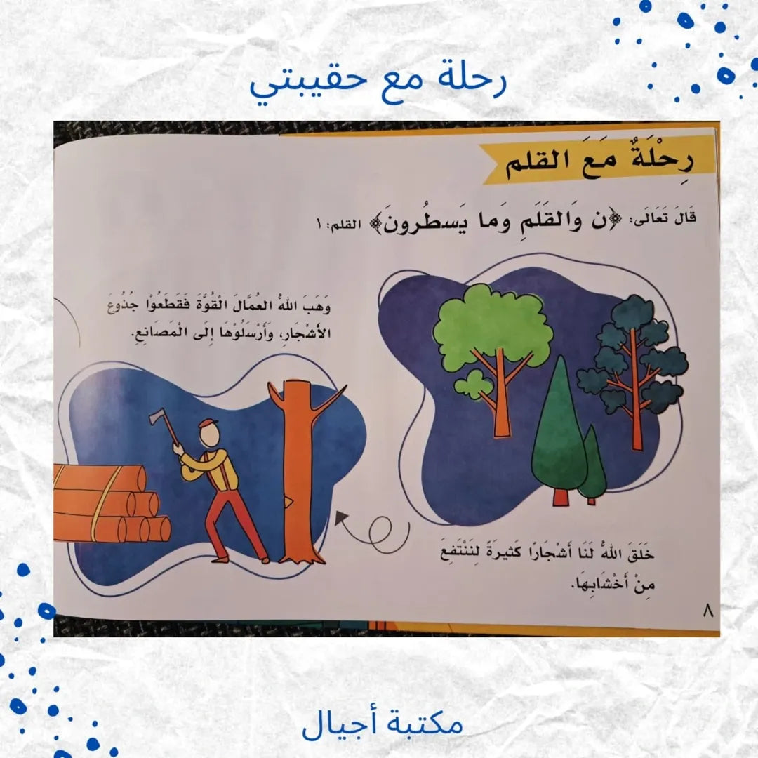 A Journey with My Bag - رِحلةٌ مَعَ حَقِيبَتِي
