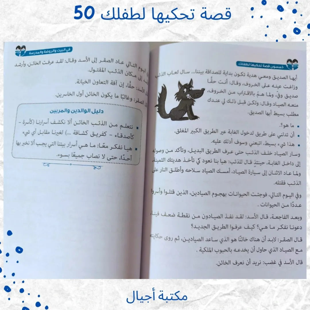 50 Stories to Tell Your Child at Home, Kindergarten and School - قصة تحكيها لطفلك في البيت والروضة والمدرسة 50