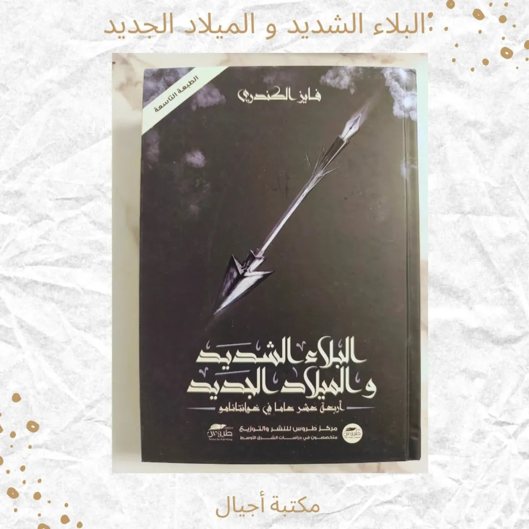 Severe Trial and a New Birth - البلاء الشديد و الميلاد الجديد