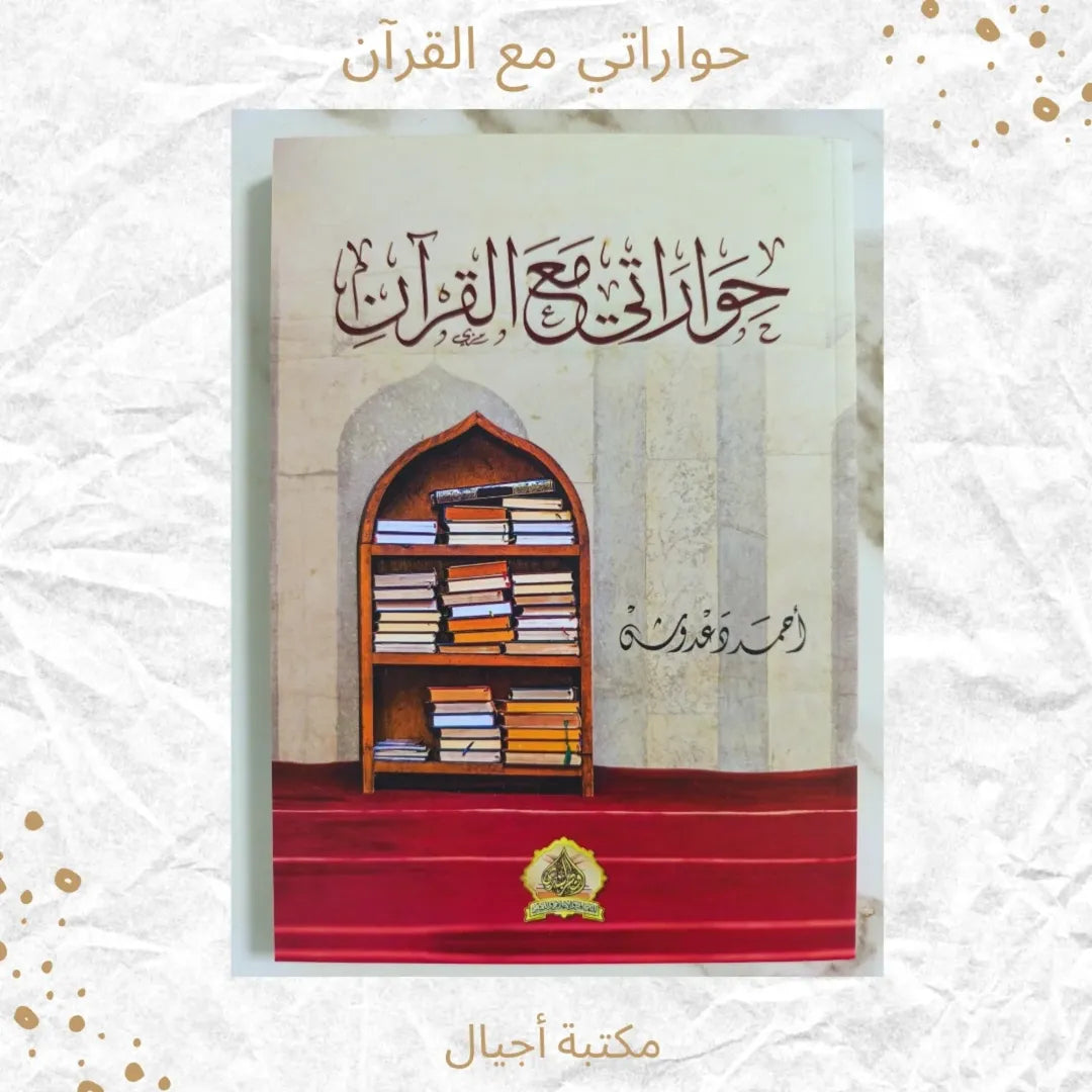 My Dialogues with the Qur’an - حواراتي مع القرآن