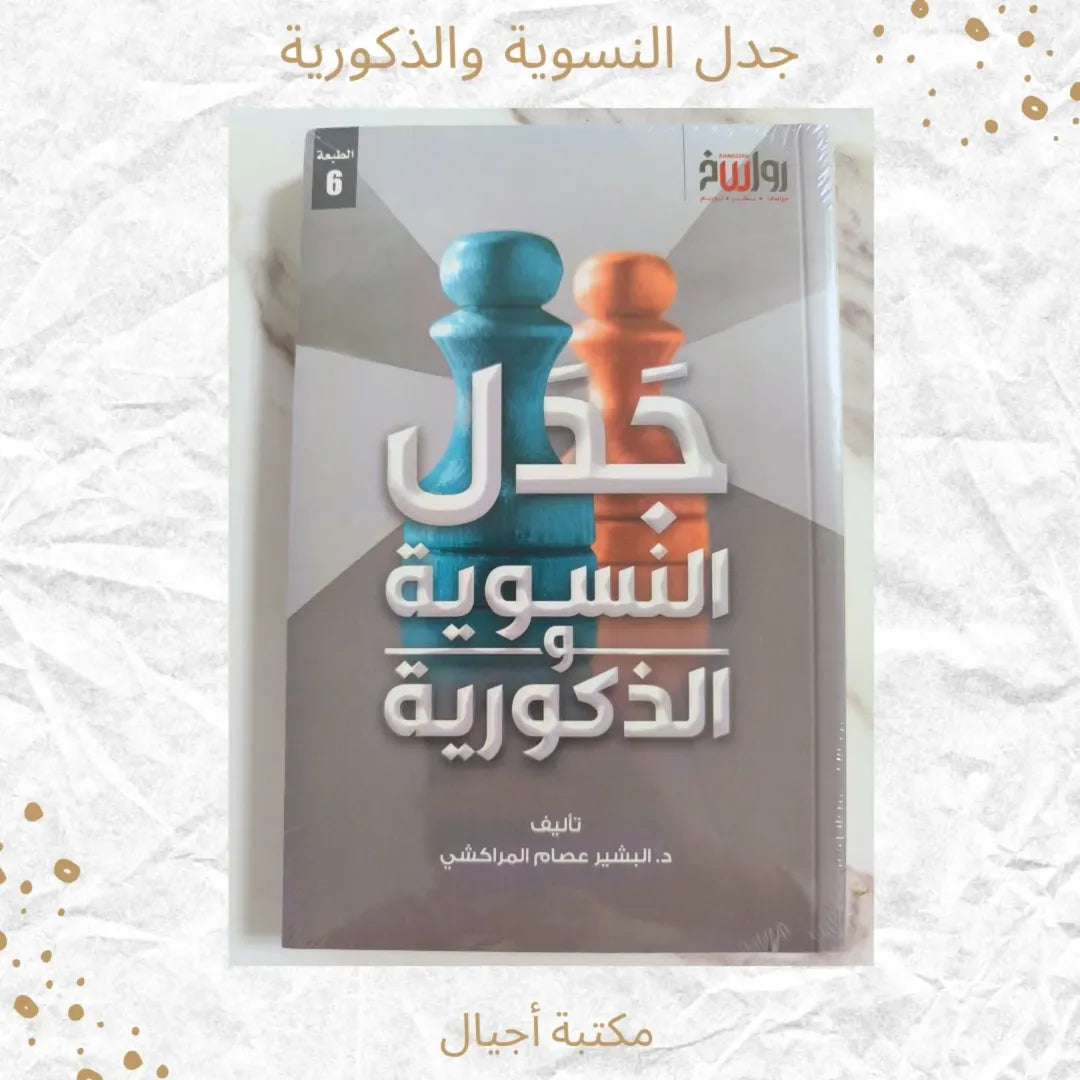 The Debate Between Feminism and Masculinity - جدل النسوية والذكورية