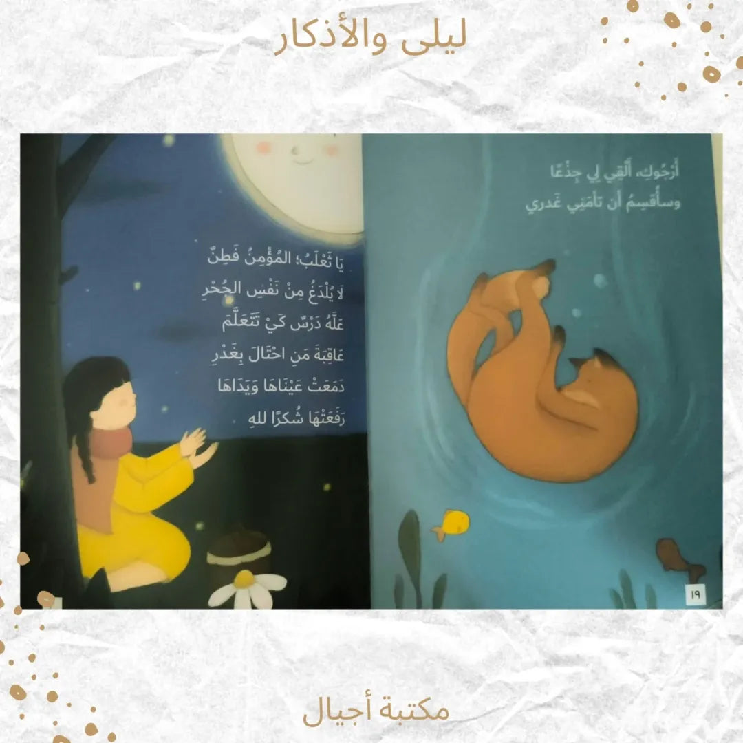 Laila and the Daily Supplications