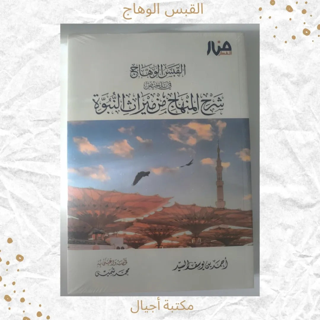 The Radiant Light: A Summary Explanation of Al-Manhaj from the Heritage of Prophethood