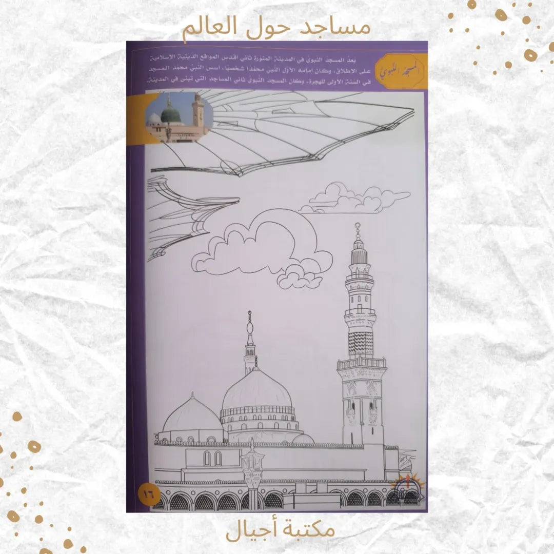 Mosquées du monde entier - مساجد حول العالم