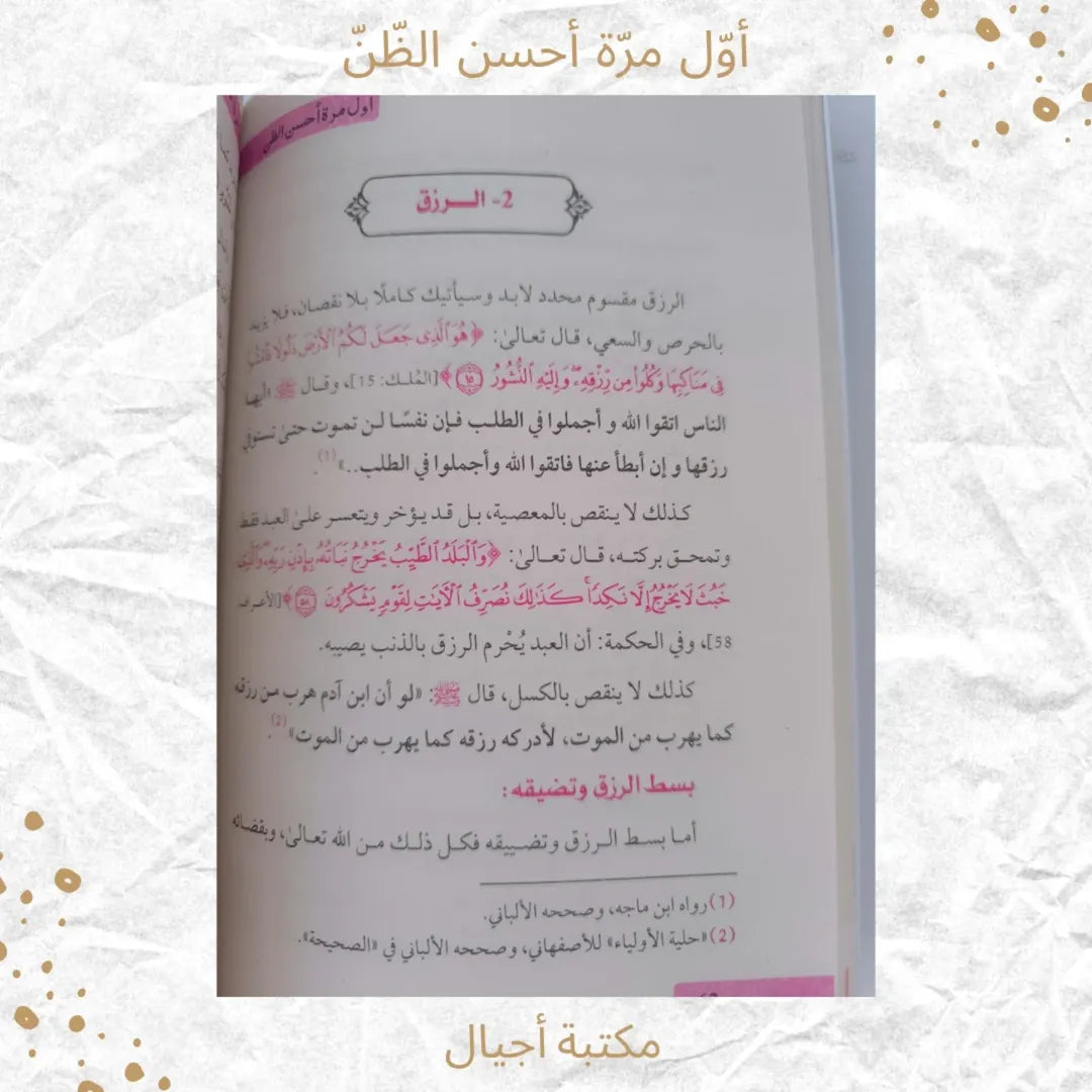 For the First Time, I Think Positively - أول مرة أحسن الظّنّ