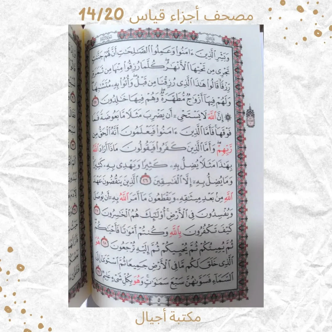 مصحف أجزاء 14/20