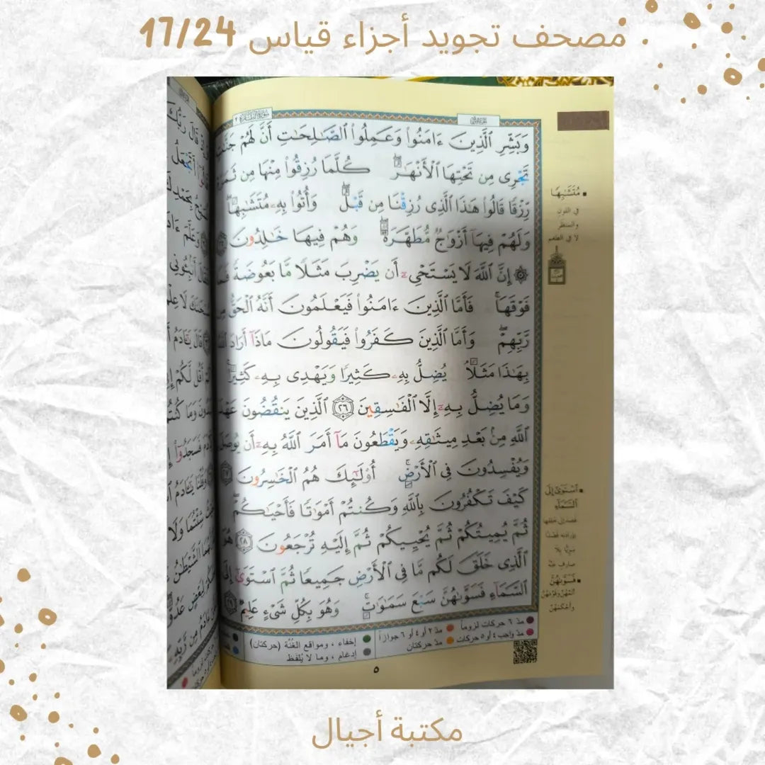 مصحف تجويد أجزاء 17/24