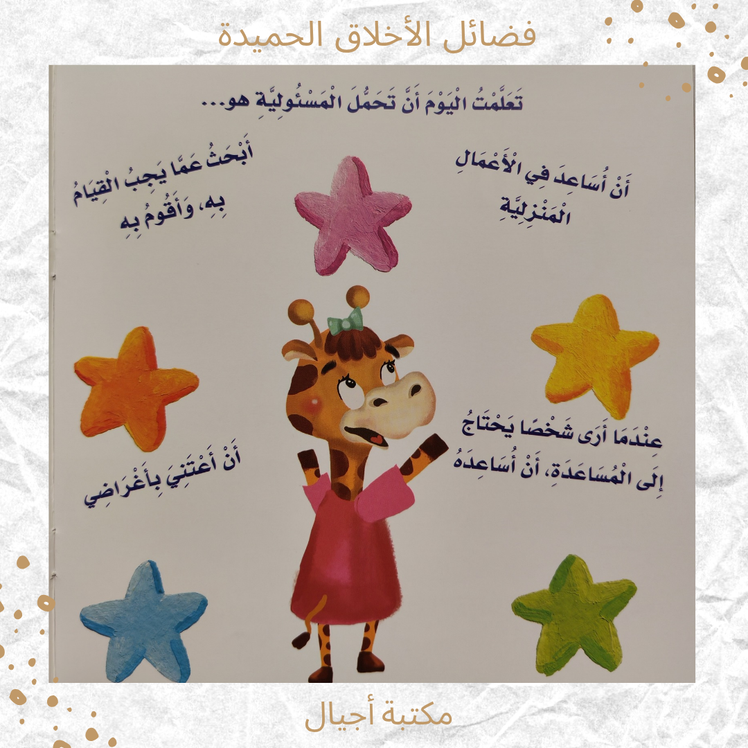 فضائل الأخلاق الحميدة - The virtues of good morals