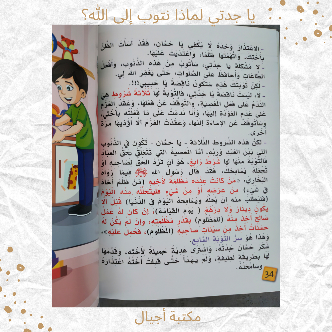 يا جدتي لماذا نتوب إلى الله - Grandma why do we repent to Allah
