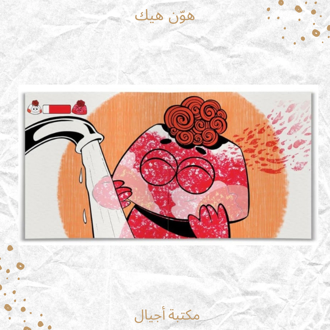 هون عليك - Take it easy
