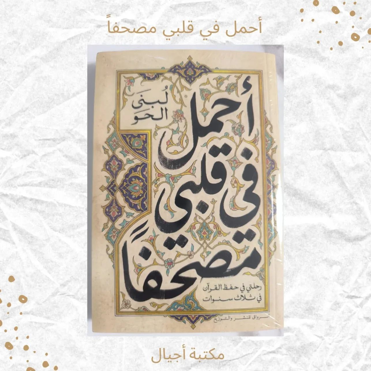 أحمل في قلبي مصحفًا - I carry a Mushaf in my heart