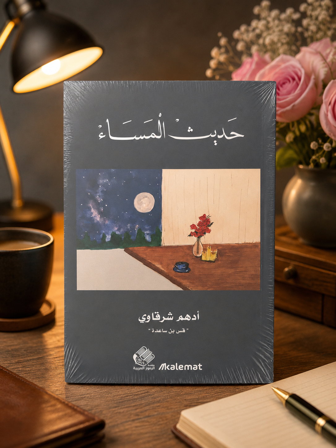 حديث المساء - Night Chat