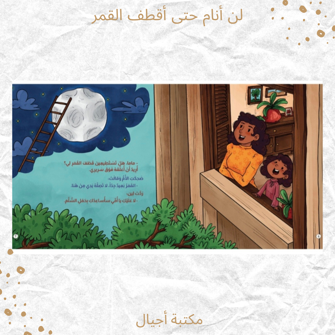 لن أنام حتى أقطف القمر - I will not sleep until I pluck the moon.