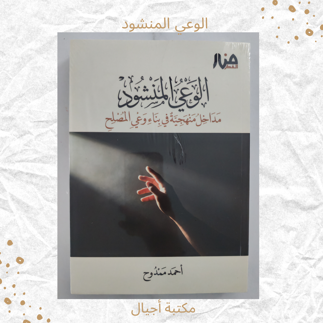 الوعي المنشود - The Desired Awareness