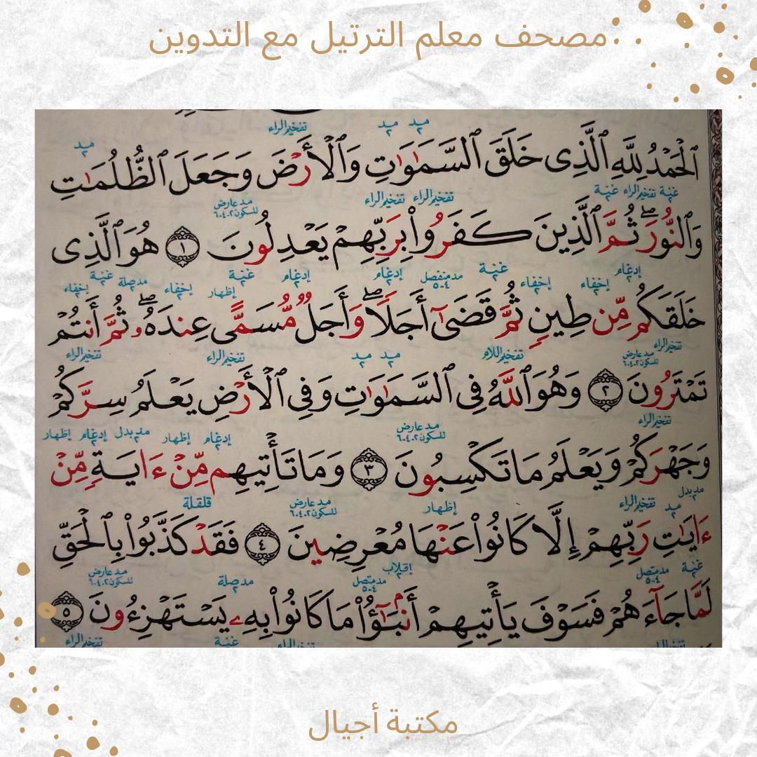 مصحف معلم الترتيل مع التدوين - Tarteel Mushaf
