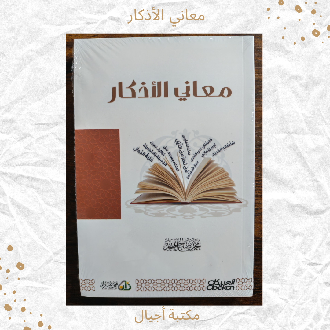 معاني الأذكار - Azkar meanings