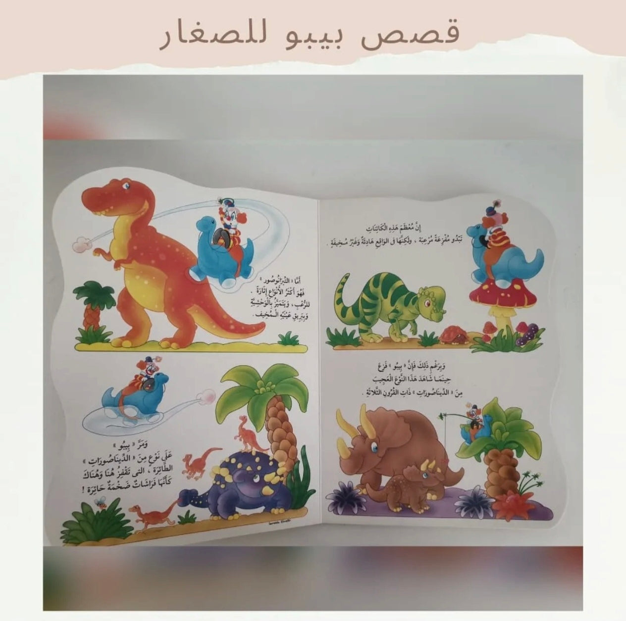 بيبو و الديناصورات - Bibo and dinosaurs