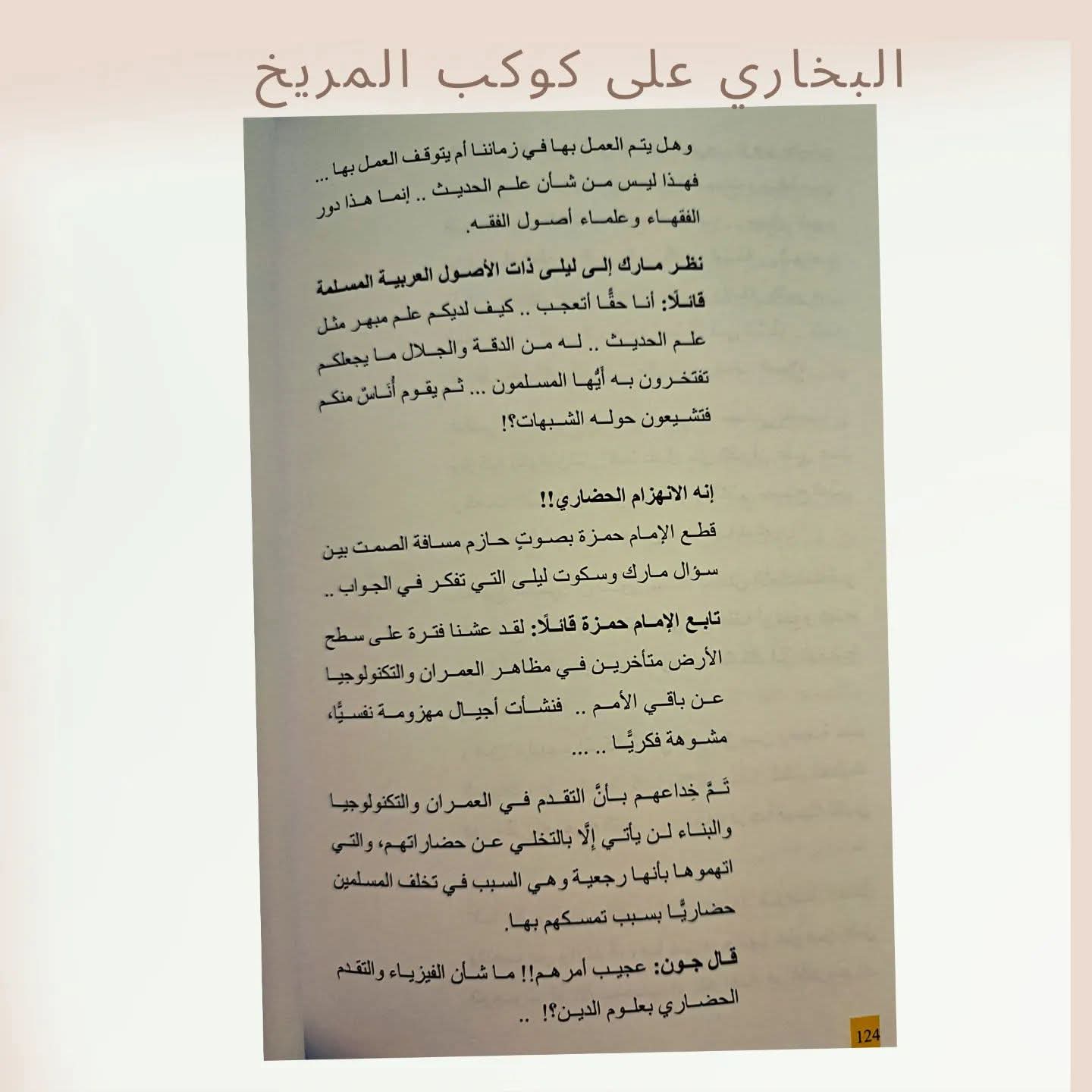 البخاري على كوكب المريخ - Al bukhari on Mars