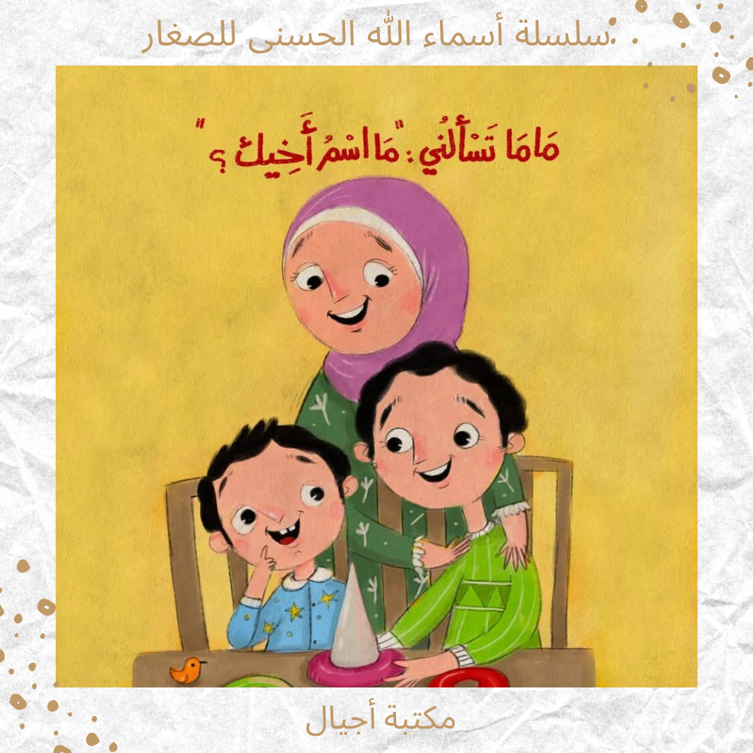 سلسلة أسماء الله الحسنى للصغار - Names of Allah for babys