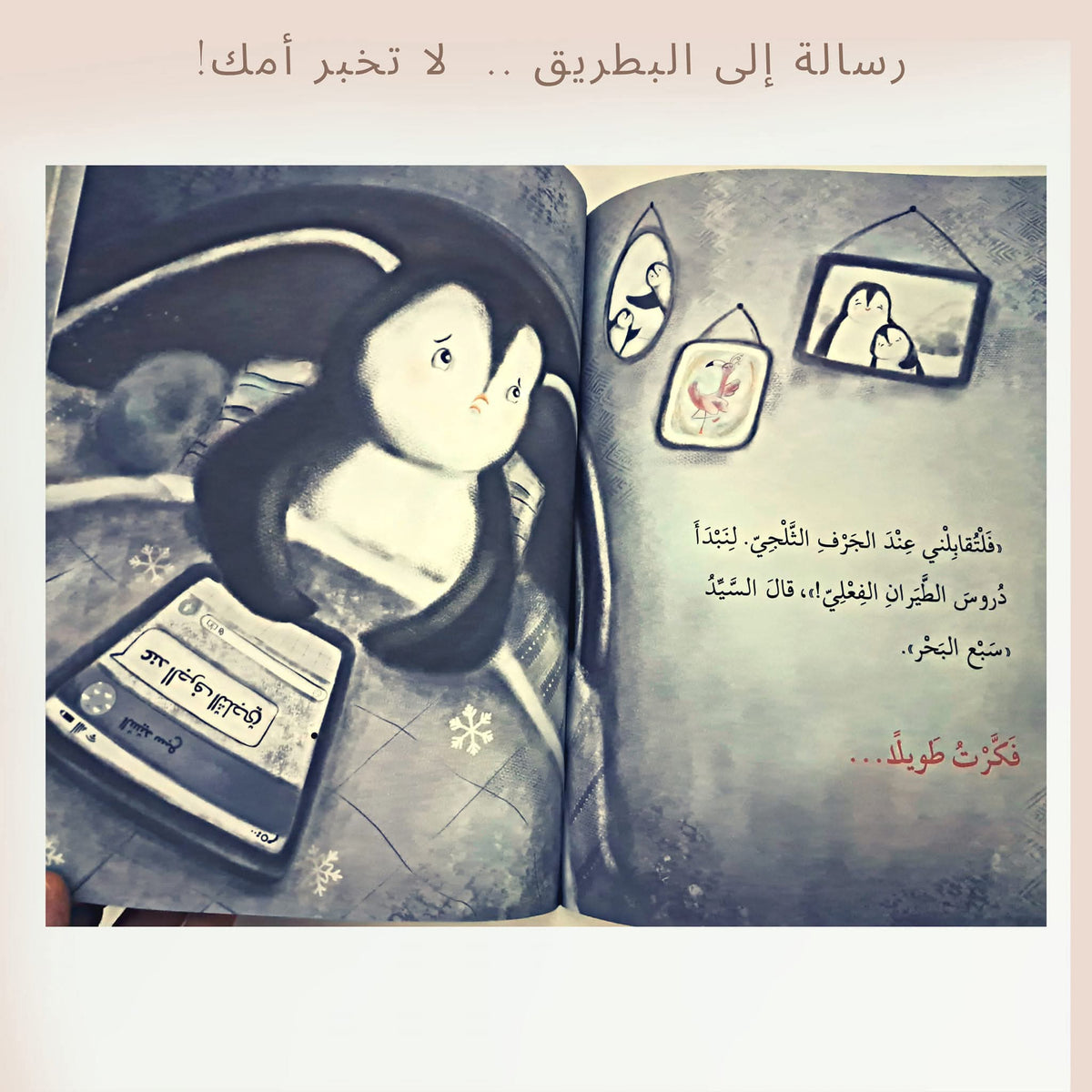 رسالة إلى البطريق لا تخبر أمك - A message to the penguin don't tell your mom