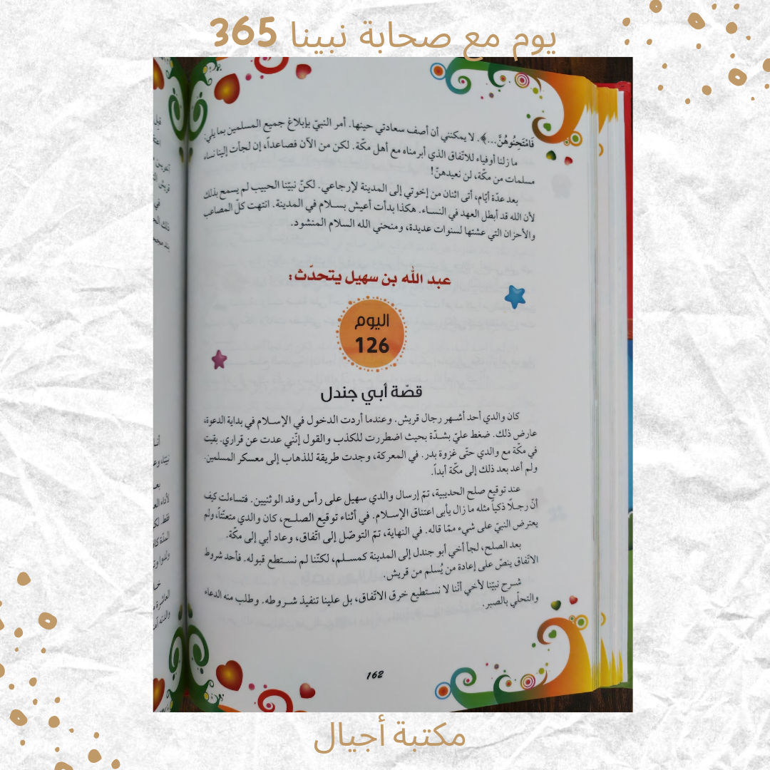 365 Days with the Companions of Our Beloved Prophet - 365 يوم مع صحابة نبينا الحبيب