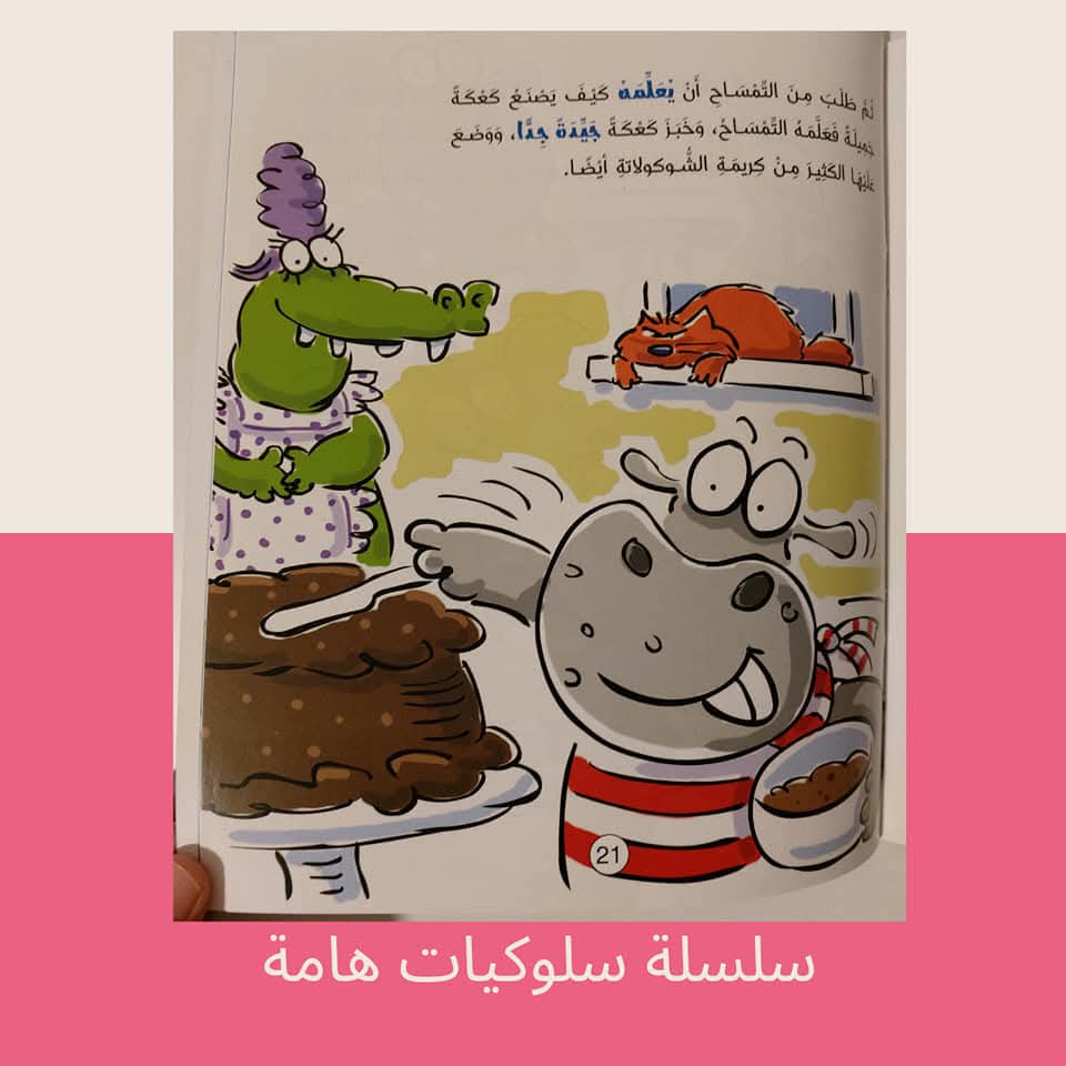 فرس النهر يتحمل المسؤولية/ كتاب عن قول الصدق - The hippopotamus bears responsibility / A book about honesty