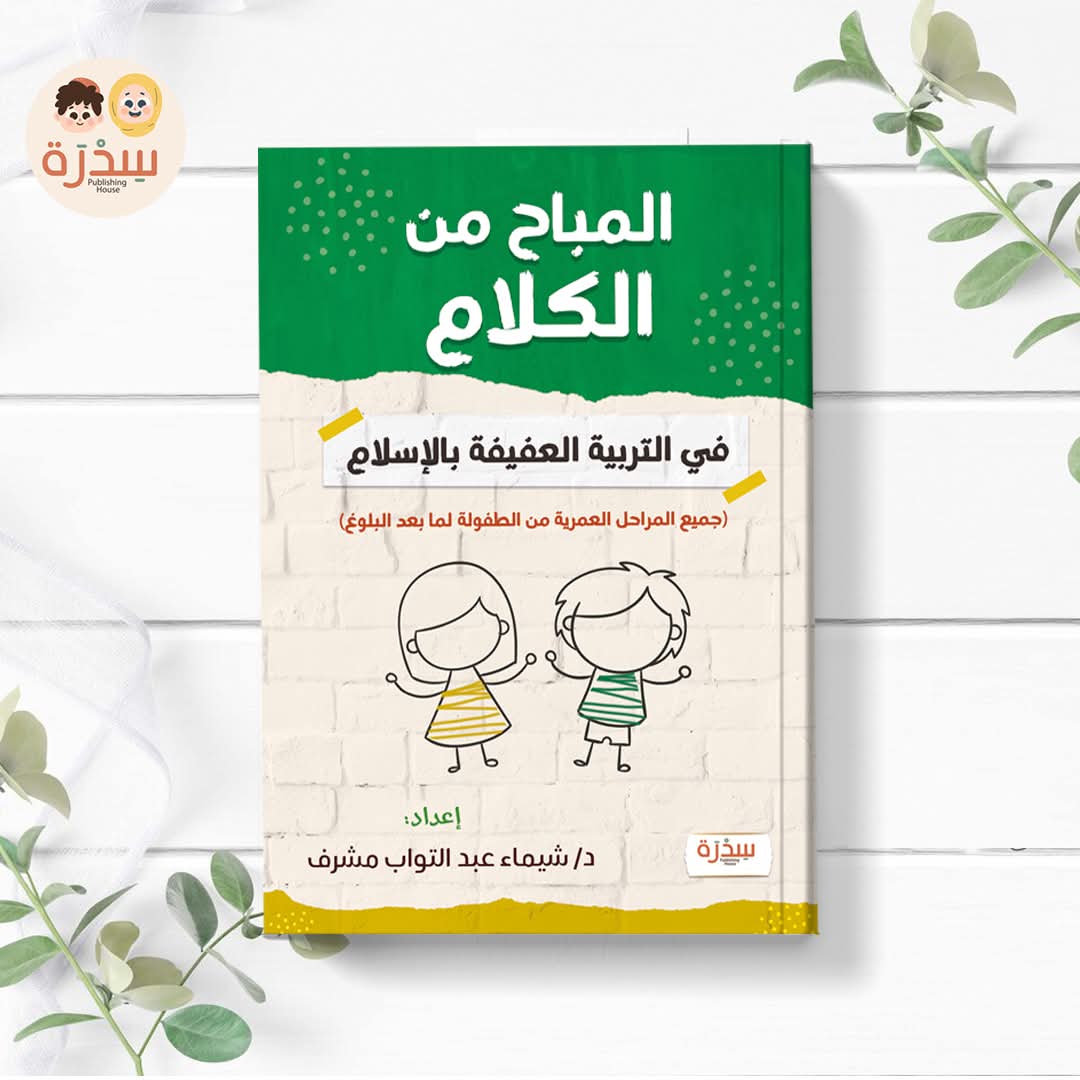 المباح من الكلام في التربية العفيفة للطفل في الإسلام - Permissible speech regarding the pure upbringing of a child in Islam