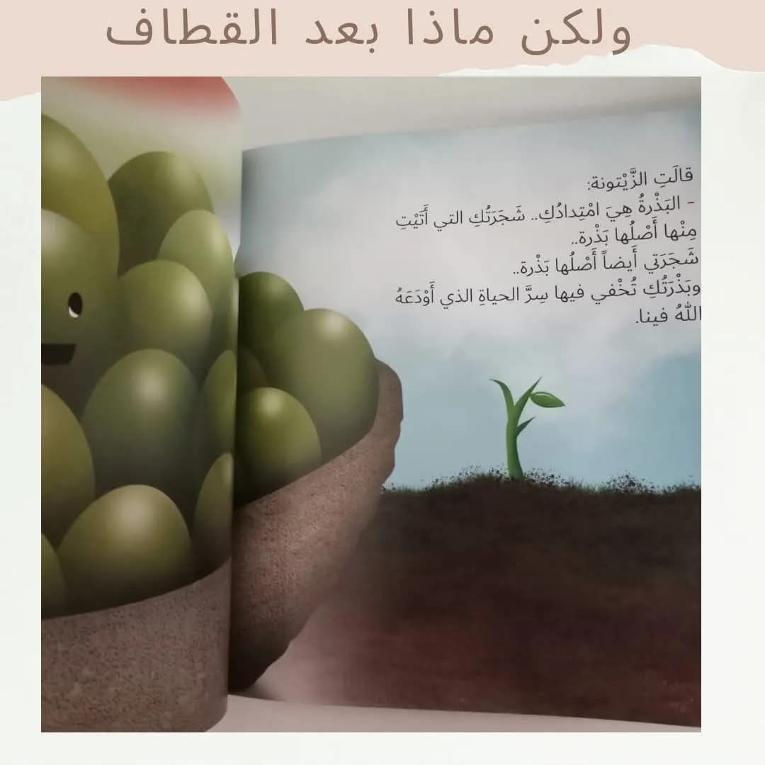 ولكن ماذا بعد القطاف ـ What is after harvest